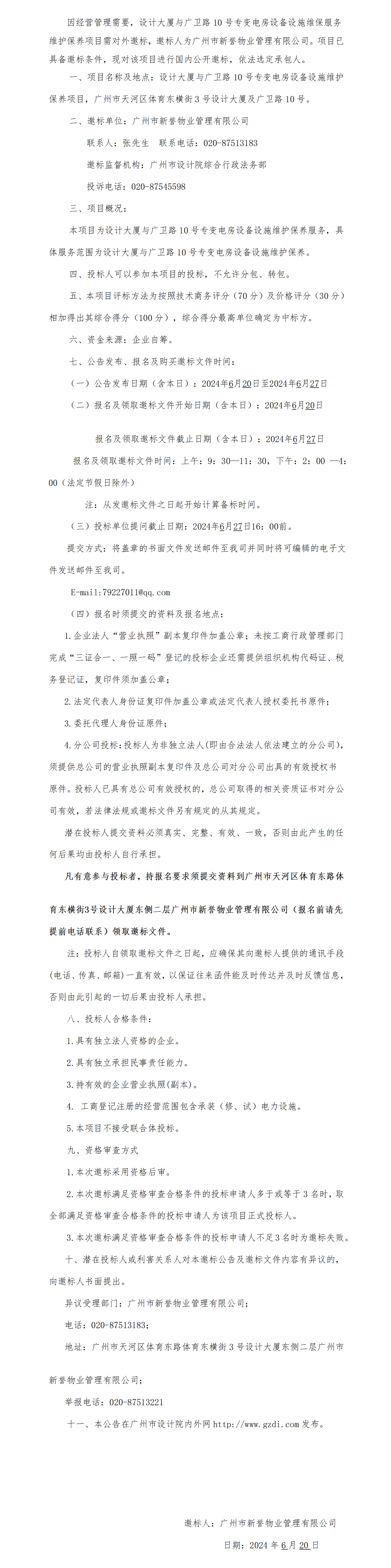 设计大厦及广卫路10号专变电房设备设施维保项目邀标公告_01(2).png