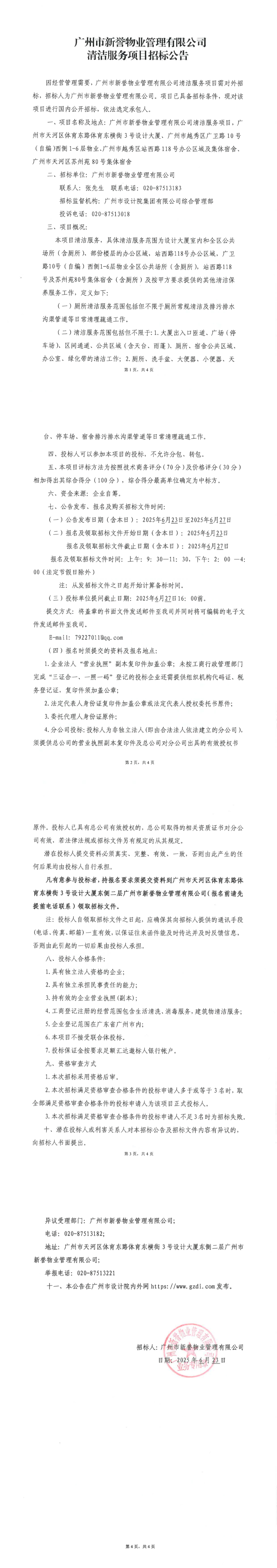 广州市设计院集团对外信息发布审批表（清洁服务项目）_00.jpg